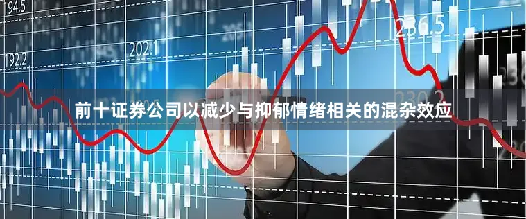 前十证券公司以减少与抑郁情绪相关的混杂效应