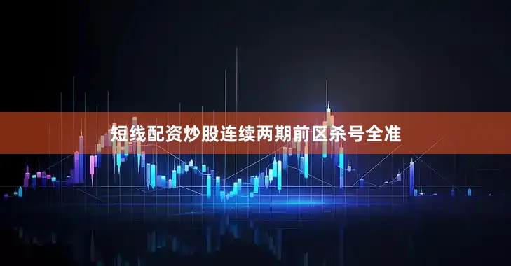 短线配资炒股连续两期前区杀号全准