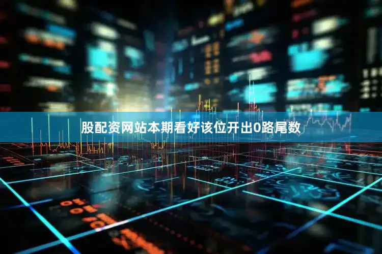 股配资网站本期看好该位开出0路尾数