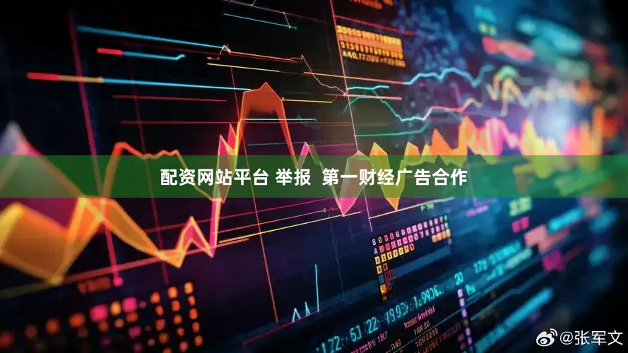 配资网站平台 举报  第一财经广告合作