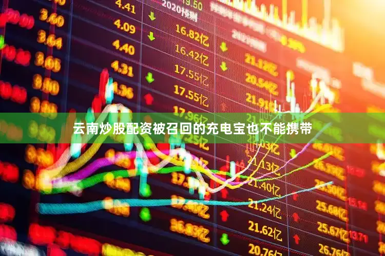 云南炒股配资被召回的充电宝也不能携带