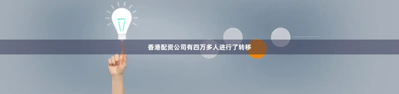 香港配资公司有四万多人进行了转移