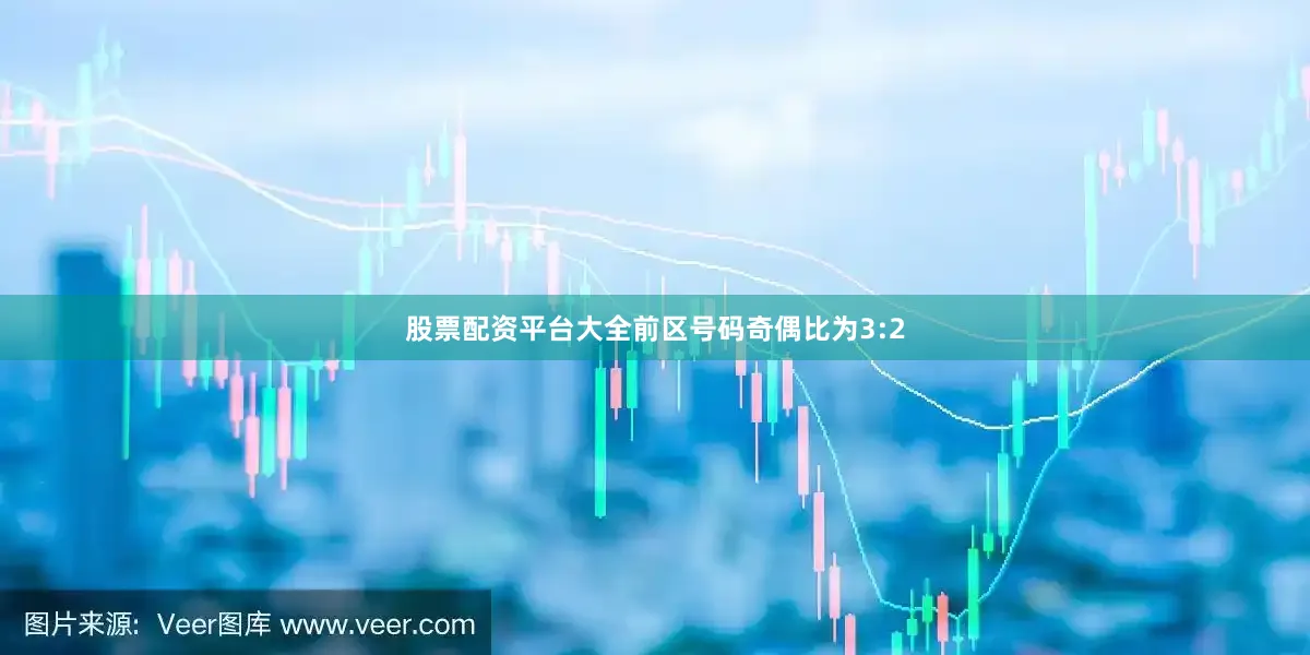 股票配资平台大全前区号码奇偶比为3:2