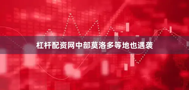 杠杆配资网中部莫洛多等地也遇袭