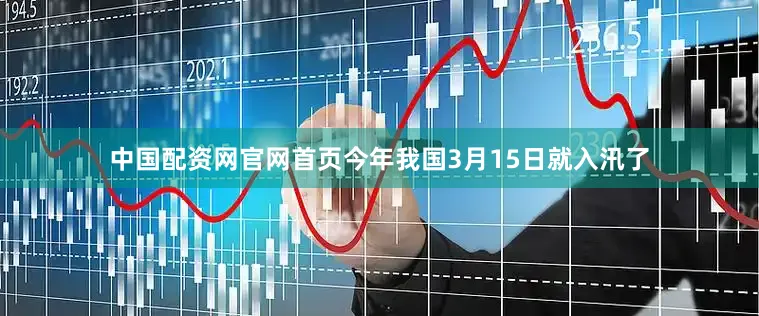 中国配资网官网首页今年我国3月15日就入汛了