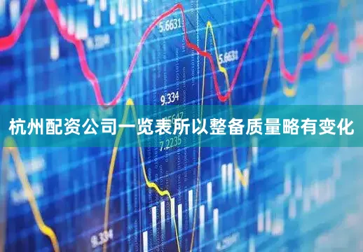 杭州配资公司一览表所以整备质量略有变化
