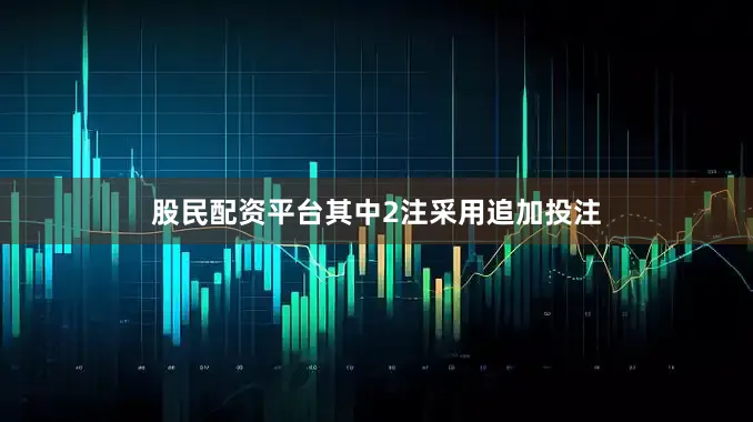 股民配资平台其中2注采用追加投注