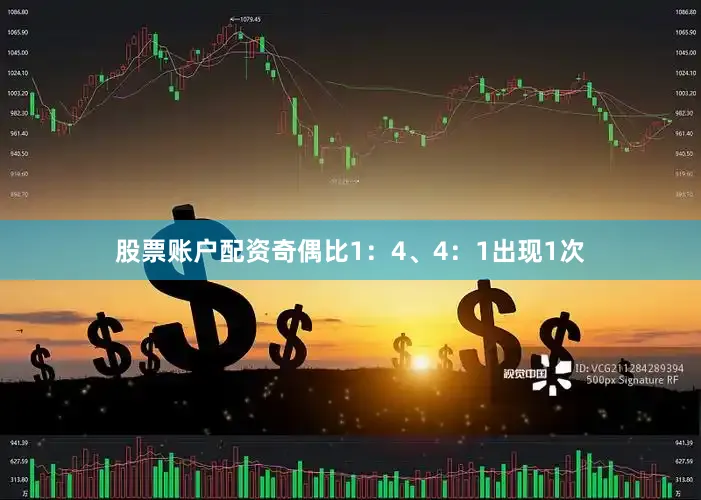 股票账户配资奇偶比1：4、4：1出现1次