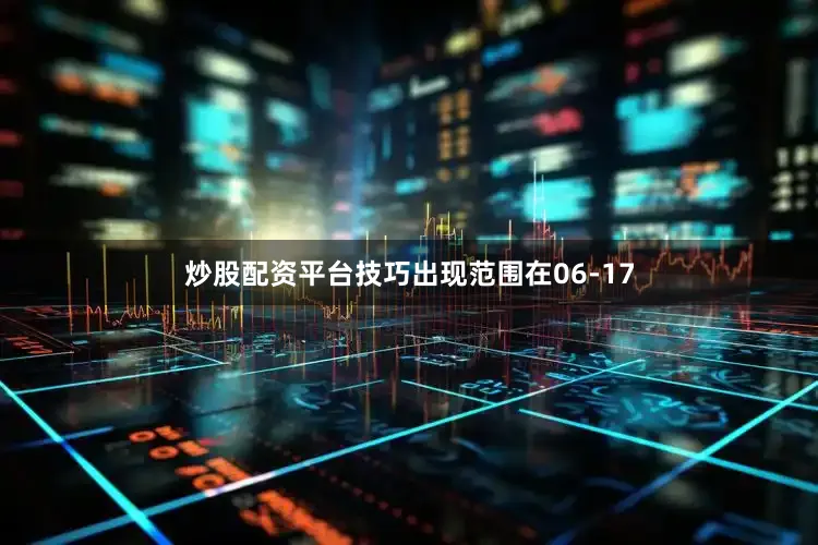 炒股配资平台技巧出现范围在06-17