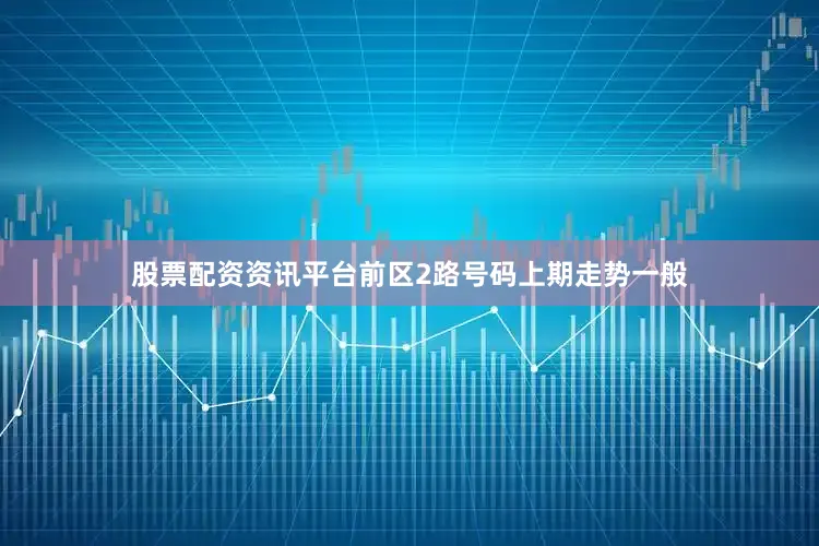 股票配资资讯平台　　前区2路号码上期走势一般