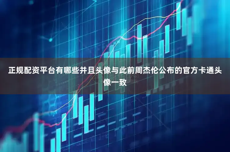 正规配资平台有哪些并且头像与此前周杰伦公布的官方卡通头像一致
