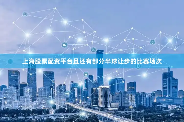 上海股票配资平台且还有部分半球让步的比赛场次