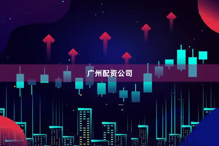 广州配资公司