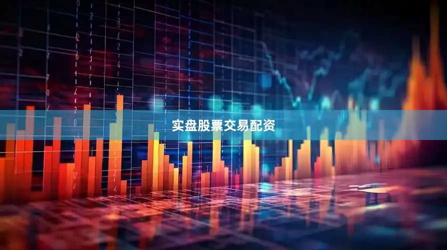 实盘股票交易配资