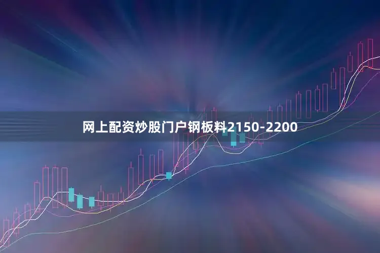 网上配资炒股门户钢板料2150-2200