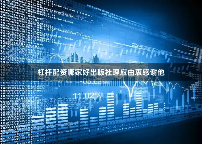 杠杆配资哪家好出版社理应由衷感谢他