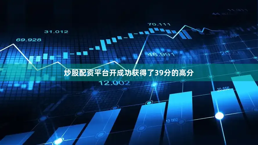 炒股配资平台开成功获得了39分的高分