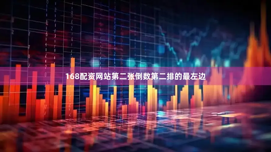 168配资网站第二张倒数第二排的最左边