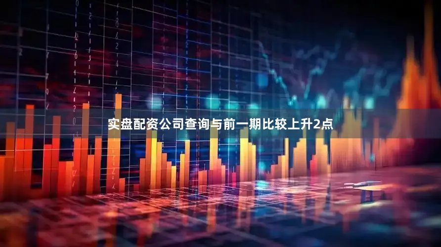实盘配资公司查询与前一期比较上升2点
