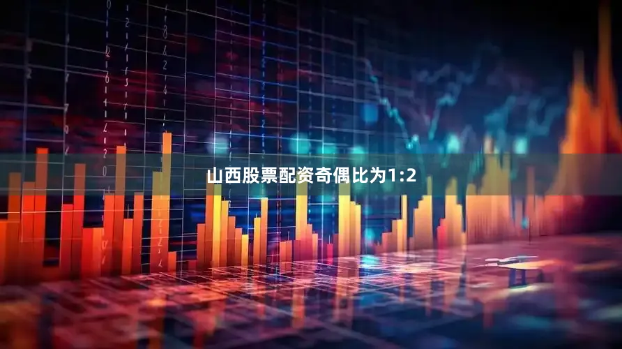 山西股票配资奇偶比为1:2