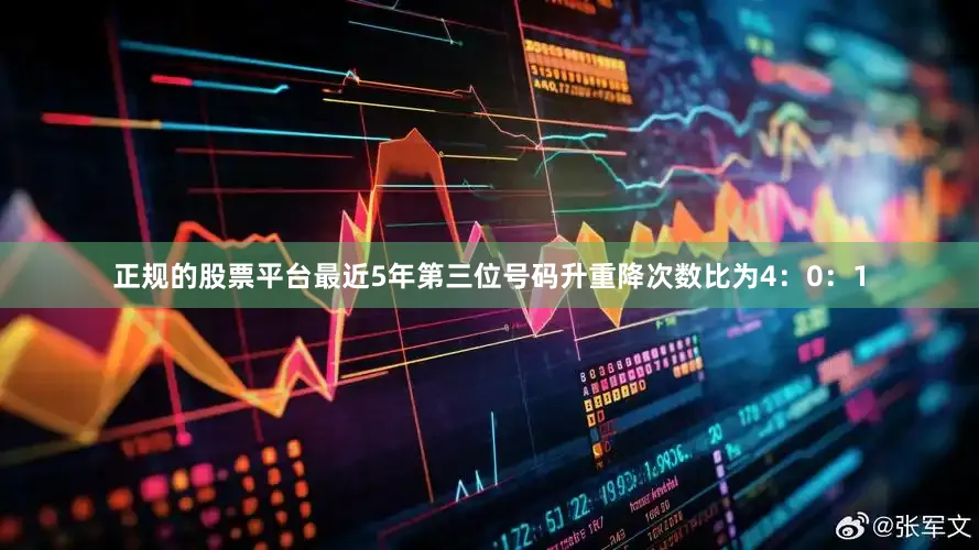 正规的股票平台最近5年第三位号码升重降次数比为4：0：1