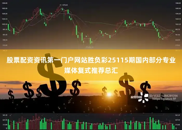 股票配资资讯第一门户网站胜负彩25115期国内部分专业媒体复式推荐总汇
