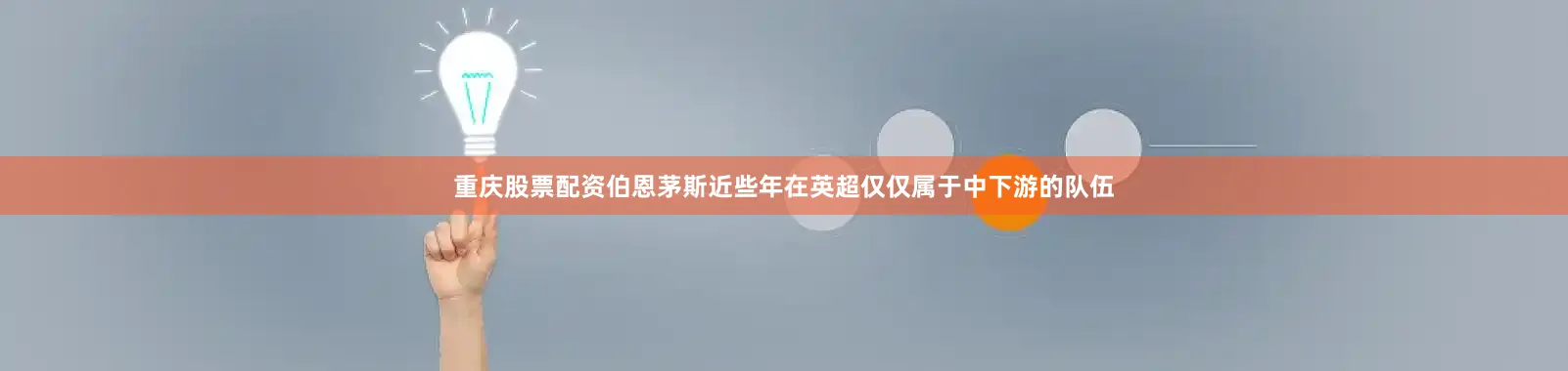 重庆股票配资　　伯恩茅斯近些年在英超仅仅属于中下游的队伍