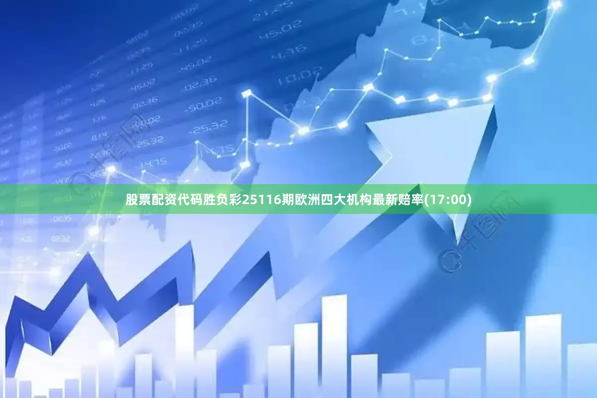 股票配资代码胜负彩25116期欧洲四大机构最新赔率(17:00)