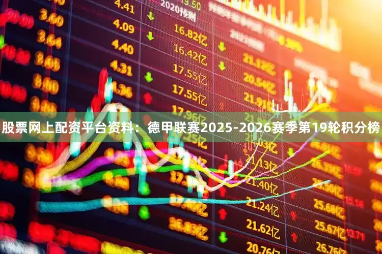 股票网上配资平台资料：德甲联赛2025-2026赛季第19轮积分榜