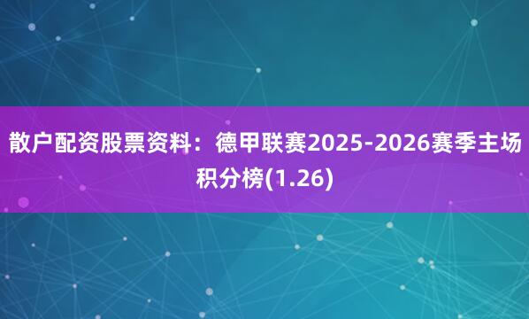散户配资股票资料：德甲联赛2025-2026赛季主场积分榜(1.26)